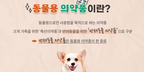 동물의약품 제조 규제 완화, 제약사 '블루오션'으로 반려동물 시장 떠올라 