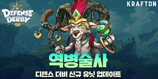크래프톤 모바일게임 디펜스더비 첫 업데이트, 신규 유닛 '역병술사' 추가