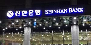 신한은행 외화 후순위채권 5억 달러 발행 성공, 선제적 자본 관리 차원