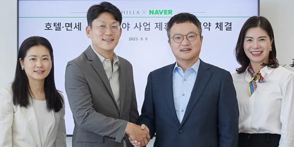 호텔신라 네이버와 업무협약 체결, 호텔·면세 분야 디지털 전환에 속도