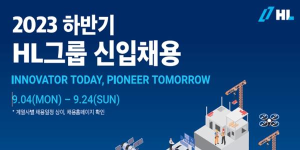 HL그룹 4개사 하반기 신입사원 채용, 계열사별 서류접수 진행 