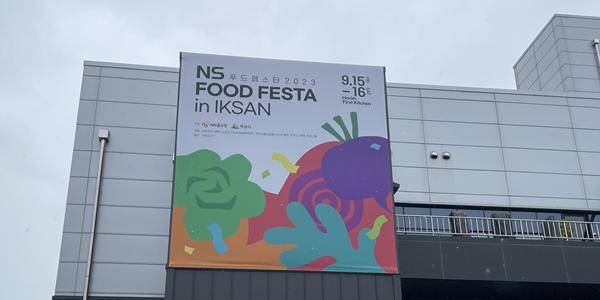 NS홈쇼핑 식품문화축제 'NS푸드페스타' 15~16일 개최, 익산시와 공동주최