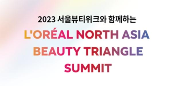 로레알코리아 '북아시아 뷰티 트라이앵글 서밋' 열어, 한중일 뷰티 비전 제시