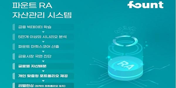 로보어드바이저 전문기업 파운트, 퇴직연금 투자일임 서비스 본격 준비