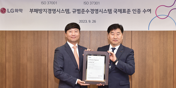 LG화학, 컴플라이언스 및 부패방지 경영시스템 국제표준 인증 동시 획득