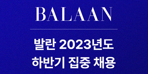 명품 플랫폼 발란 공개 채용 진행, 3개 부문 20개 포지션 두 자릿수 규모