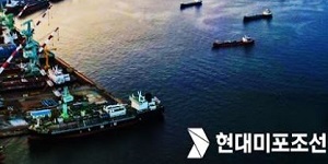 한국투자 “현대미포조선 컨테이너선 중심 수익 개선, 수주목표도 초과 달성”