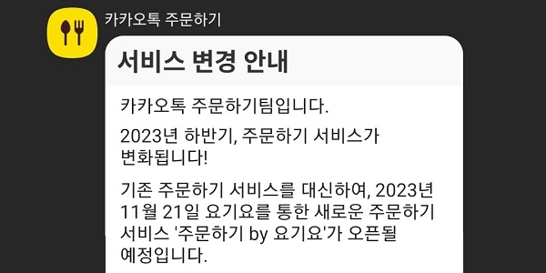 카카오톡 배달서비스 '카카오톡 주문하기', GS리테일 요기요가 운영 맡는다