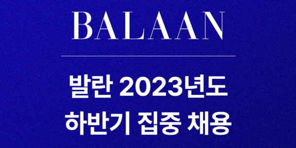 명품 플랫폼 발란, 2023년 하반기 두 자릿수 공개 채용 진행