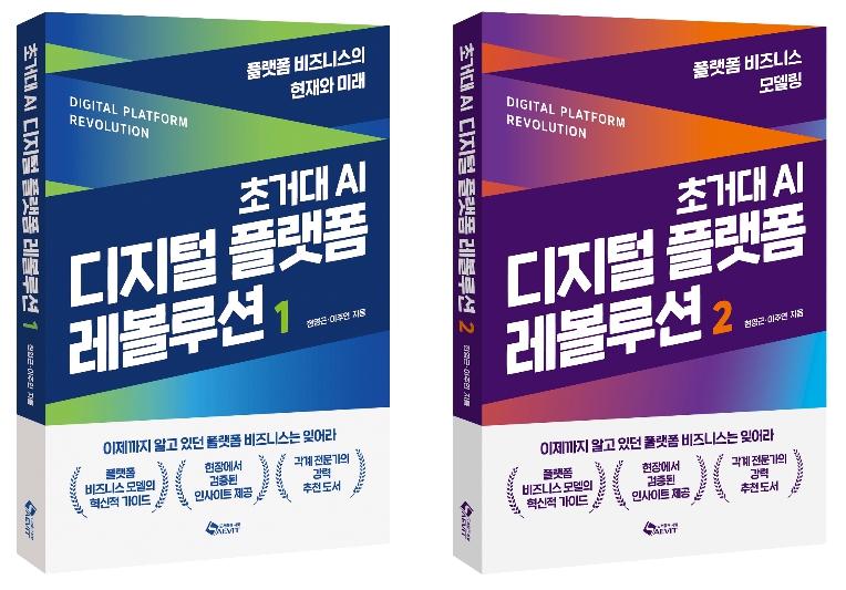 플랫폼 비즈니스의 현재와 미래, 신간 '초거대 AI 디지털 플랫폼 레볼루션'