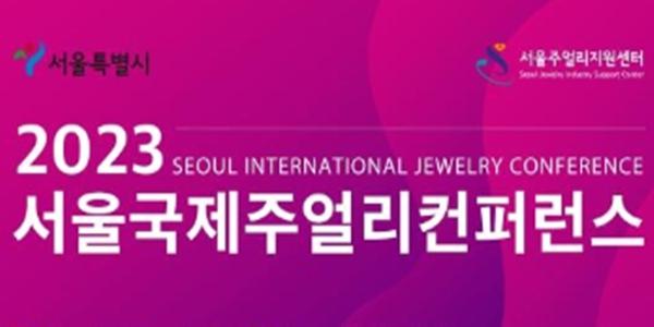 서울시 ‘2023 서울국제주얼리콘퍼런스’ 개최, 보석산업 최신 경향 알려