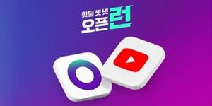 CJ온스타일, 라이브커머스 전용 유튜브 채널 '오픈런' 개설