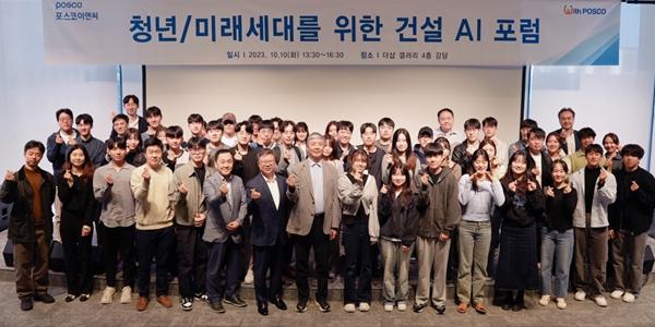 포스코이앤씨, 건설 AI 포럼 열어 대학생들에게 인공지능 적용 사례 공유