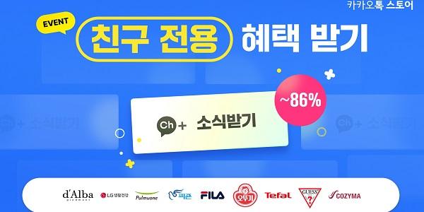 카카오, 카카오톡 브랜드몰 '톡스토어' 친구맺기 프로모션 진행