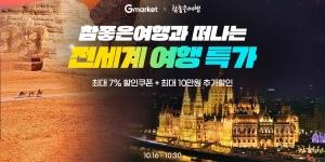 이번 겨울 해외로 떠나볼까, 지마켓 30일까지 해외여행 상품 10% 할인