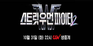 언니들의 댄스 대결 스크린 통해 볼까, CGV 31일 '스우파2' 결승전 생중계