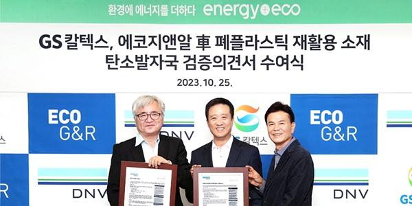 GS칼텍스 폐플라스틱 복합수지 전과정평가 구축, 국내 최초 제3자 검증 받아