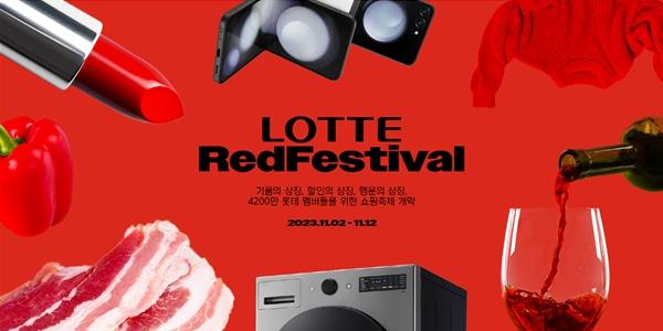 롯데 유통 통합 쇼핑행사 '롯데레드페스티벌' 열린다, 11개 계열사 참여