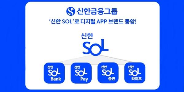 신한금융, 11월1일부터 은행 카드 증권 보험 앱 브랜드 '신한 SOL'로 통합 
