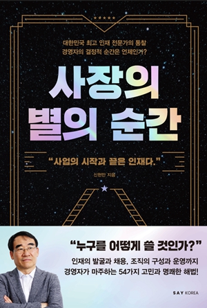 인재경영의 진수를 담은 새 책, 커리어케어 회장 신현만 ‘사장의 별의 순간’