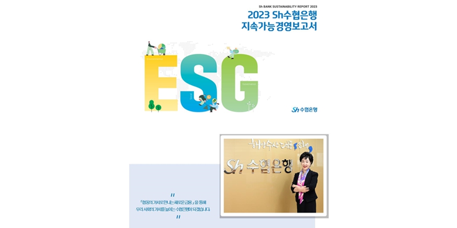 Sh수협은행 '2023 지속가능경영보고서' 발간, ESG 활동 및 성과 담아