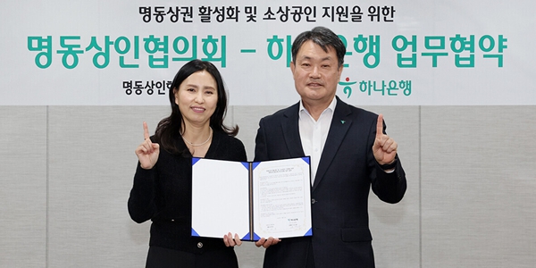 하나은행 명동상인협의회와 맞손, "명동 상권 활성화 및 소상공인과 상생"