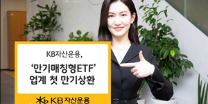KB자산운용 ‘만기매칭형 ETF’ 업계 첫 만기상환, 연 5.6% 수익률