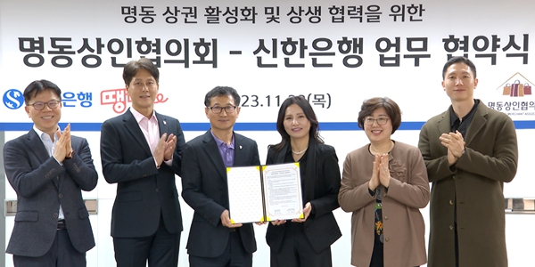 신한은행 지역상권 활성화 지원, 명동상인협의회와 업무협약 