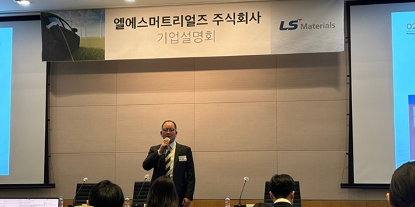 LS머트리얼즈 12월 코스닥 상장, 홍영호 “전기차·2차전지 신산업 수혜 기대"