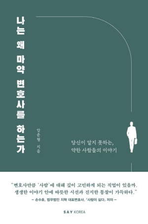 새 책 ‘나는 왜 마약 변호사를 하는가’, 마약 NO EXIT에서 NOW EXIT로