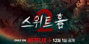 넷플릭스 ‘스위트홈 시즌2’ 12월 1일 공개, 원작과 다른 스토리 펼쳐져