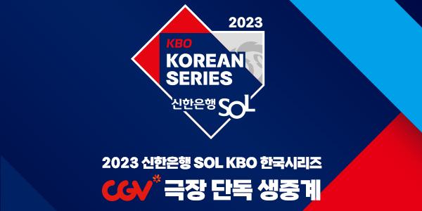 CJCGV 프로야구 한국시리즈 단독 생중계, 여의도 포함 10개 지점서 상영