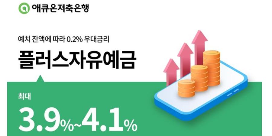 애큐온저축은행 파킹통장 금리 상향조정, 2천만 원까지 최대 연 4.1% 제공