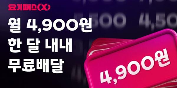 요기요 무료 배달 멤버십 '요기패스X' 구독료 50% 인하, 월 4900원으로