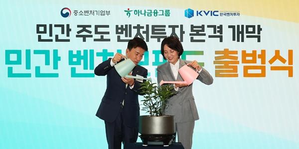 하나금융-중소벤처부 ‘민간 모펀드’ 출범, 함영주 "투자시장 활력 기대"