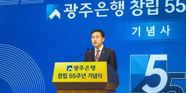 광주은행 창립 55주년 기념식 열어, 고병일 "100년 은행으로 성장"