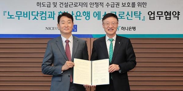 하나은행, 나이스디앤알과 건설사업자 결제환경 개선 위한 업무협약