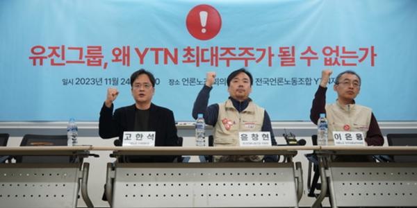 전국언론노조 “유진그룹은 YTN 최대주주 자격 없어”, 방통위 승인 심사 비판