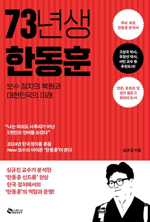 국힘 여의도연구원 출신 교수 '73년생 <a href='https://www.businesspost.co.kr/BP?command=article_view&num=342661' class='human_link' style='text-decoration:underline' target='_blank'>한동훈</a>' 출간, 보수 열광 이유 분석