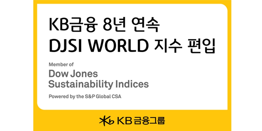 KB금융 ESG경영 성과 인정받아, DJSI 8년 연속 월드지수 편입