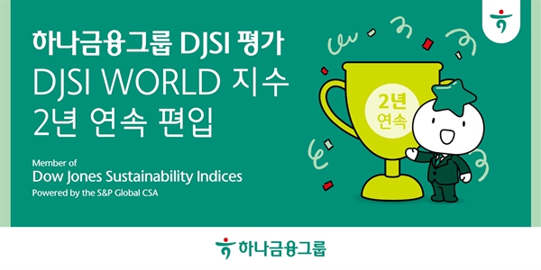 하나금융 DJSI 월드지수 2년 연속 편입, ESG 경영 성과 인정받아