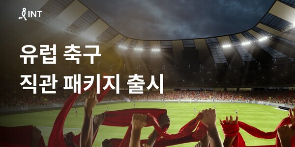 손흥민 이강인 보러 유럽 가자, 인터파크 '유럽축구 직관 패키지' 선보여