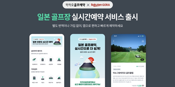 카카오VX 일본 골프장 실시간 예약 서비스 출시, 일본 라쿠텐 고라와 협업
