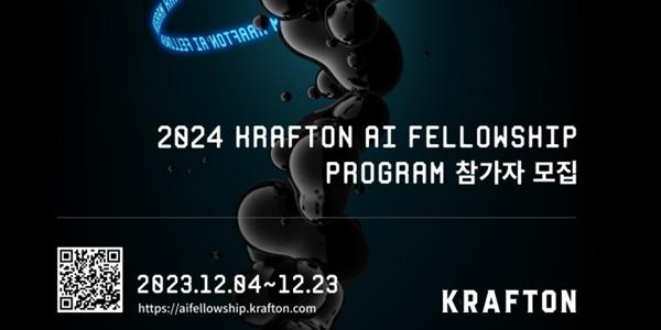  크래프톤 AI 펠로우십 2기 장학생 모집, 인공지능 인재 육성 나서