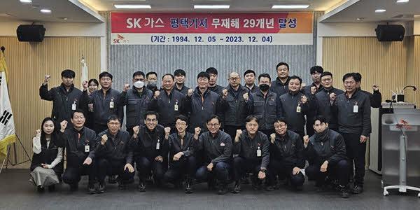 SK가스 평택기지 29년 연속 무재해 달성, 안전보건환경 경영방침 실천 결실