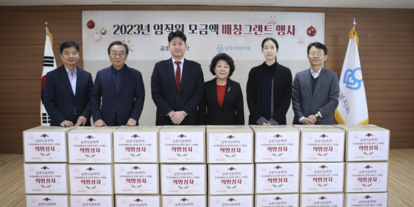 금호석유화학 연말 소외계층에 1억6천만 원 기부, 임직원 급여와 출연금 모아