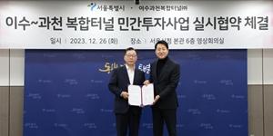 롯데건설, 이수~과천 복합터널 민간투자사업 실시협약 맺어