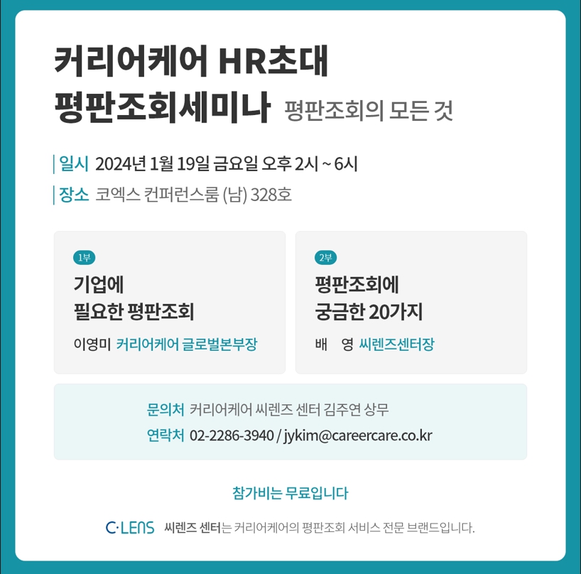 커리어케어 씨렌즈센터, 코엑스에서 인사담당자 대상 평판조회 세미나 개최