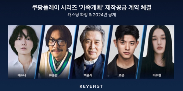 키이스트, 쿠팡플레이 시리즈 '가족계획' 제작 계약 체결