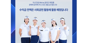 두산건설 We've 골프단 자선 경매, 유현주 퍼터 220만 원에 낙찰